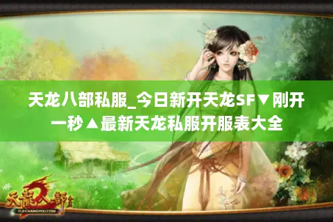 天龙八部私服_今日新开天龙SF▼刚开一秒▲最新天龙私服开服表大全