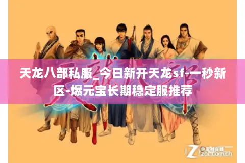 天龙八部私服_今日新开天龙sf-一秒新区-爆元宝长期稳定服推荐 天龙八部私服_今日新开天龙sf-一秒新区-爆元宝长期稳定服推荐