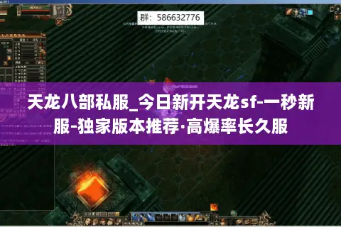 天龙八部私服_今日新开天龙sf-一秒新服-独家版本推荐·高爆率长久服