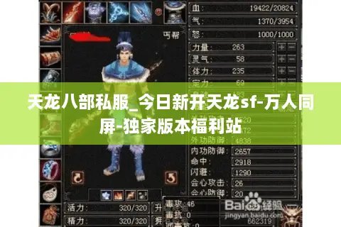 天龙八部私服_今日新开天龙sf-万人同屏-独家版本福利站 天龙八部私服_今日新开天龙sf-万人同屏-独家版本福利站