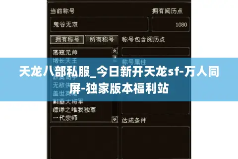 天龙八部私服_今日新开天龙sf-万人同屏-独家版本福利站 天龙八部私服_今日新开天龙sf-万人同屏-独家版本福利站