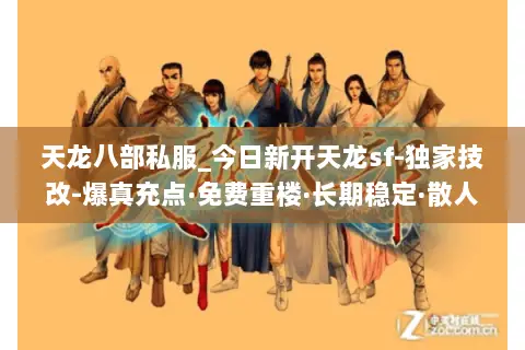 天龙八部私服_今日新开天龙sf-独家技改-爆真充点·免费重楼·长期稳定·散人首选 天龙八部私服_今日新开天龙sf-独家技改-爆真充点·免费重楼·长期稳定·散人首选