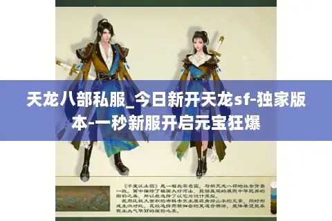 天龙八部私服_今日新开天龙sf-独家版本-一秒新服开启元宝狂爆 天龙八部私服_今日新开天龙sf-独家版本-一秒新服开启元宝狂爆
