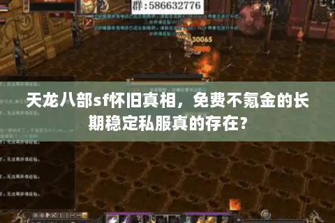 天龙八部sf怀旧真相,免费不氪金的长期稳定私服真的存在? 天龙八部sf怀旧真相,免费不氪金的长期稳定私服真的存在?