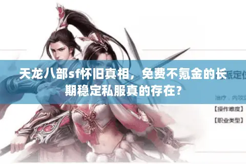 天龙八部sf怀旧真相,免费不氪金的长期稳定私服真的存在? 天龙八部sf怀旧真相,免费不氪金的长期稳定私服真的存在?