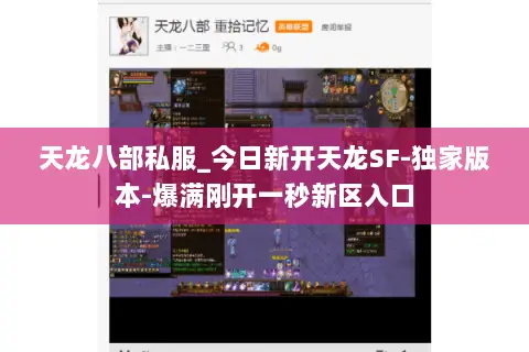 天龙八部私服_今日新开天龙SF-独家版本-爆满刚开一秒新区入口 天龙八部私服_今日新开天龙SF-独家版本-爆满刚开一秒新区入口