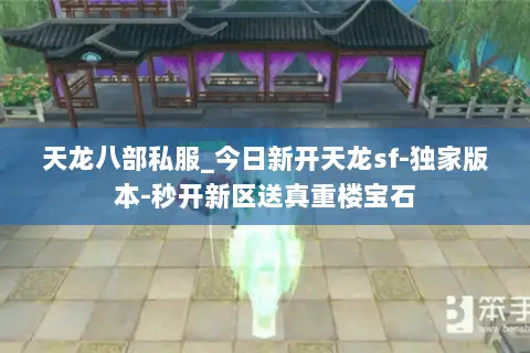 天龙八部私服_今日新开天龙sf-独家版本-秒开新区送真重楼宝石 天龙八部私服_今日新开天龙sf-独家版本-秒开新区送真重楼宝石