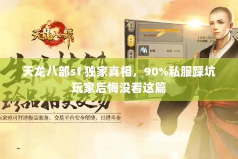 天龙八部sf 独家真相,90%私服踩坑玩家后悔没看这篇 天龙八部sf 独家真相,90%私服踩坑玩家后悔没看这篇