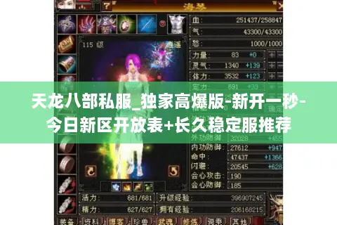 天龙八部私服_独家高爆版-新开一秒-今日新区开放表+长久稳定服推荐 天龙八部私服_独家高爆版-新开一秒-今日新区开放表+长久稳定服推荐