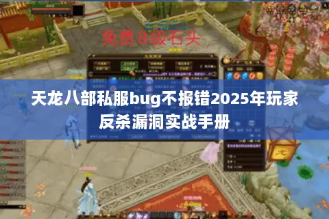 天龙八部私服bug不报错2025年玩家反杀漏洞实战手册 天龙八部私服bug不报错2025年玩家反杀漏洞实战手册