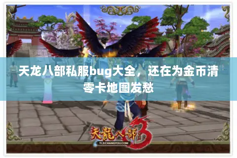 天龙八部私服bug大全,还在为金币清零卡地图发愁 天龙八部私服bug大全,还在为金币清零卡地图发愁