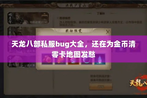 天龙八部私服bug大全,还在为金币清零卡地图发愁 天龙八部私服bug大全,还在为金币清零卡地图发愁