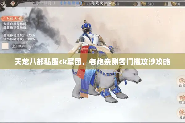天龙八部私服ck军团,老炮亲测零门槛攻沙攻略 天龙八部私服ck军团,老炮亲测零门槛攻沙攻略