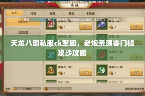 天龙八部私服ck军团,老炮亲测零门槛攻沙攻略 天龙八部私服ck军团,老炮亲测零门槛攻沙攻略