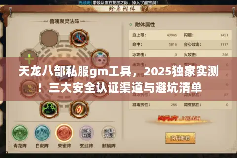天龙八部私服gm工具,2025独家实测!三大安全认证渠道与避坑清单 天龙八部私服gm工具,2025独家实测!三大安全认证渠道与避坑清单