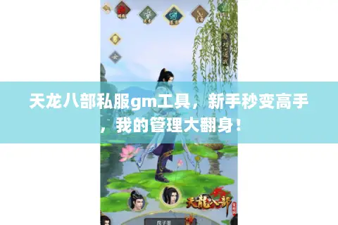 天龙八部私服gm工具,新手秒变高手,我的管理大翻身! 天龙八部私服gm工具,新手秒变高手,我的管理大翻身!