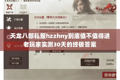 天龙八部私服hzzhny到底值不值得进老玩家实测30天的终极答案 天龙八部私服hzzhny到底值不值得进老玩家实测30天的终极答案