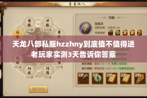 天龙八部私服hzzhny到底值不值得进老玩家实测3天告诉你答案 天龙八部私服hzzhny到底值不值得进老玩家实测3天告诉你答案