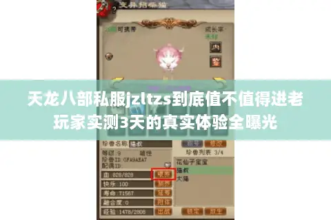 天龙八部私服jzltzs到底值不值得进老玩家实测3天的真实体验全曝光 天龙八部私服jzltzs到底值不值得进老玩家实测3天的真实体验全曝光