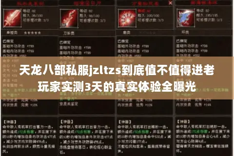 天龙八部私服jzltzs到底值不值得进老玩家实测3天的真实体验全曝光 天龙八部私服jzltzs到底值不值得进老玩家实测3天的真实体验全曝光