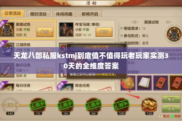 天龙八部私服kstmj到底值不值得玩老玩家实测30天的全维度答案