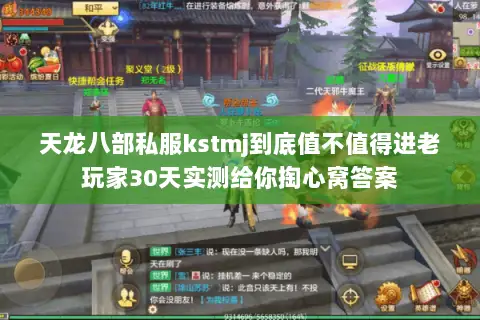 天龙八部私服kstmj到底值不值得进老玩家30天实测给你掏心窝答案 天龙八部私服kstmj到底值不值得进老玩家30天实测给你掏心窝答案