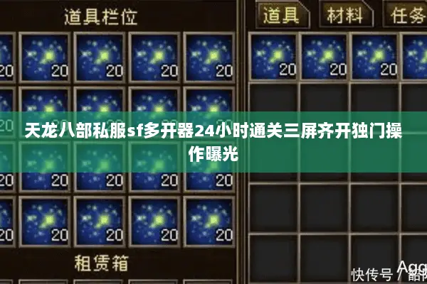 天龙八部私服sf多开器24小时通关三屏齐开独门操作曝光