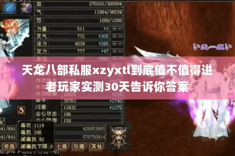 天龙八部私服xzyxtl到底值不值得进老玩家实测30天告诉你答案 天龙八部私服xzyxtl到底值不值得进老玩家实测30天告诉你答案