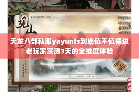 天龙八部私服yayunfs到底值不值得进老玩家实测3天的全维度体验 天龙八部私服yayunfs到底值不值得进老玩家实测3天的全维度体验