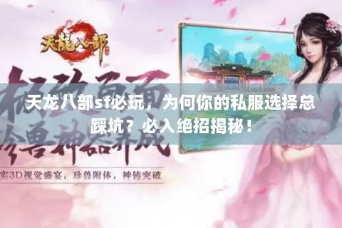 天龙八部sf必玩,为何你的私服选择总踩坑?必入绝招揭秘! 天龙八部sf必玩,为何你的私服选择总踩坑?必入绝招揭秘!