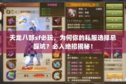 天龙八部sf必玩,为何你的私服选择总踩坑?必入绝招揭秘! 天龙八部sf必玩,为何你的私服选择总踩坑?必入绝招揭秘!