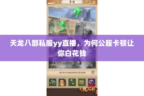 天龙八部私服yy直播,为何公服卡顿让你白花钱 天龙八部私服yy直播,为何公服卡顿让你白花钱