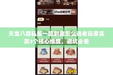 天龙八部私服一区到底怎么选老玩家实测3个核心维度,避坑必看 天龙八部私服一区到底怎么选老玩家实测3个核心维度,避坑必看