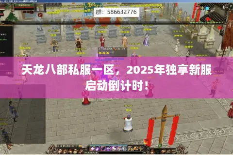 天龙八部私服一区,2025年独享新服启动倒计时! 天龙八部私服一区,2025年独享新服启动倒计时!