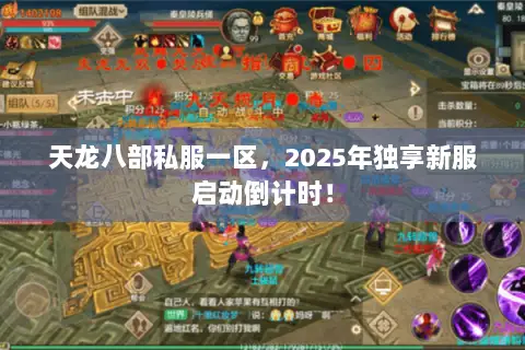 天龙八部私服一区,2025年独享新服启动倒计时! 天龙八部私服一区,2025年独享新服启动倒计时!