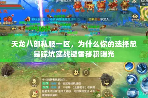 天龙八部私服一区,为什么你的选择总是踩坑实战避雷秘籍曝光 天龙八部私服一区,为什么你的选择总是踩坑实战避雷秘籍曝光