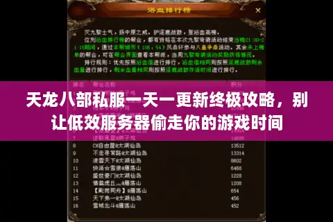 天龙八部私服一天一更新终极攻略，别让低效服务器偷走你的游戏时间