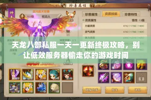 天龙八部私服一天一更新终极攻略，别让低效服务器偷走你的游戏时间