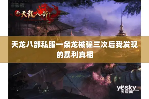 天龙八部私服一条龙被骗三次后我发现的暴利真相 天龙八部私服一条龙被骗三次后我发现的暴利真相
