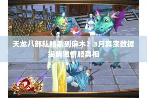 天龙八部私服刷到麻木?3月真实数据揭晓激情服真相 天龙八部私服刷到麻木?3月真实数据揭晓激情服真相
