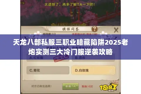 天龙八部私服三职业暗藏陷阱2025老炮实测三大冷门服逆袭攻略 天龙八部私服三职业暗藏陷阱2025老炮实测三大冷门服逆袭攻略
