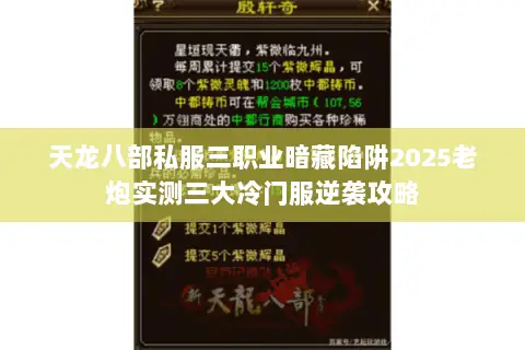 天龙八部私服三职业暗藏陷阱2025老炮实测三大冷门服逆袭攻略 天龙八部私服三职业暗藏陷阱2025老炮实测三大冷门服逆袭攻略