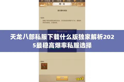 天龙八部私服下载什么版独家解析2025最稳高爆率私服选择 天龙八部私服下载什么版独家解析2025最稳高爆率私服选择