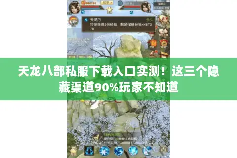 天龙八部私服下载入口实测！这三个隐藏渠道90%玩家不知道