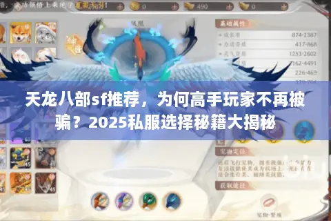 天龙八部sf推荐，为何高手玩家不再被骗？2025私服选择秘籍大揭秘