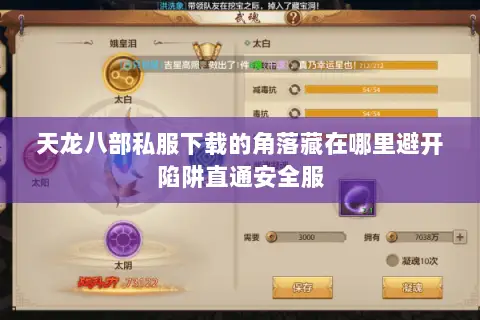 天龙八部私服下载的角落藏在哪里避开陷阱直通安全服