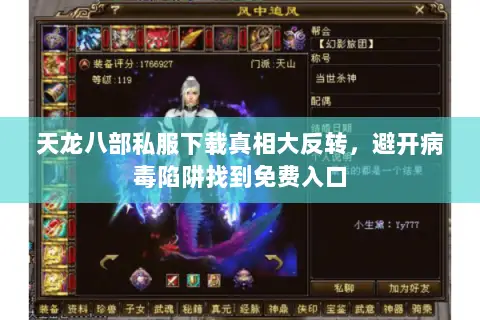 天龙八部私服下载真相大反转,避开病毒陷阱找到免费入口 天龙八部私服下载真相大反转,避开病毒陷阱找到免费入口