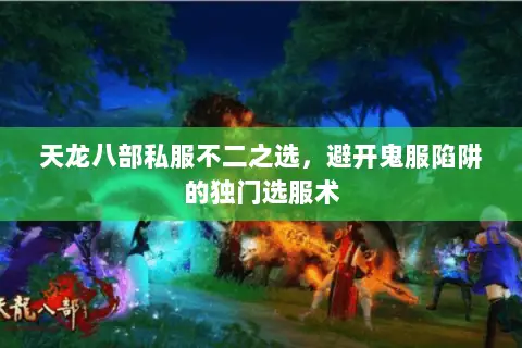 天龙八部私服不二之选，避开鬼服陷阱的独门选服术