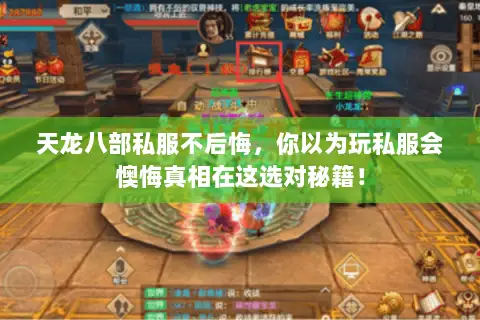 天龙八部私服不后悔，你以为玩私服会懊悔真相在这选对秘籍！