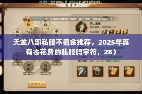 天龙八部私服不氪金推荐,2025年真有零花费的私服吗字符,28) 天龙八部私服不氪金推荐,2025年真有零花费的私服吗字符,28)